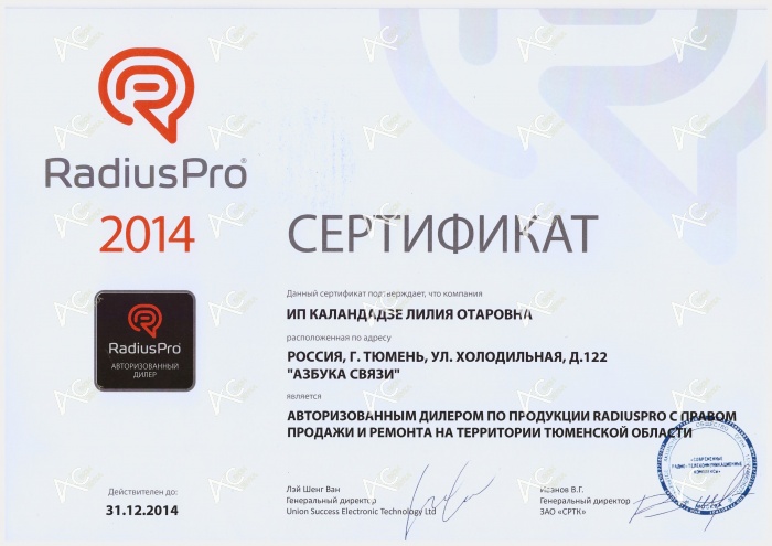 Сертификат RadiusPro