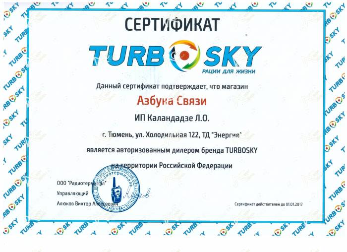 Сертификат Turbosky