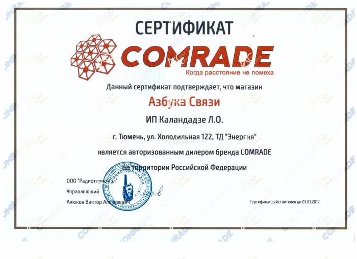 Сертификат Comrade